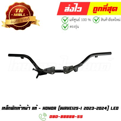เหล็กพักเท้าหน้า Wave125-I ปี 2023-2024 LED แท้ศูนย์ ยี่ห้อ Honda (50610-K1M-K10) By ไทยนำอะไหล่ยนต์